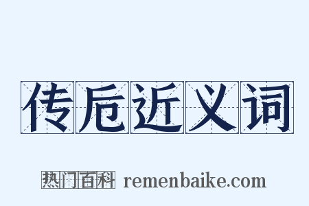 传卮近义词是什么意思的图片